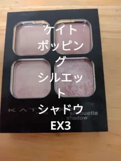 ケイト　 ポッピングシルエットシャドウ　EX-3