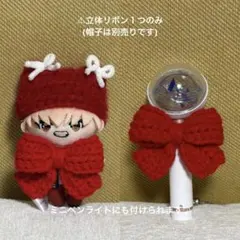 【GiGOサイズ対応】ぬい用 ミニペンライト用　立体リボン　赤①
