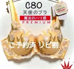 ＊C80 トリンプ 天使のブラ プレミアム 魔法のハリ感 チューリップ ブラ単品