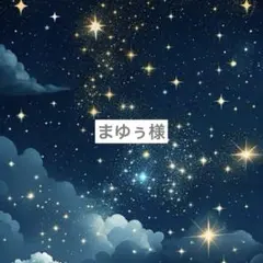 まゆぅ様専用ページ