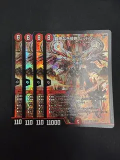 覇帝なき侵略 レッドゾーンF レッドゾーンフォーミュラ シク