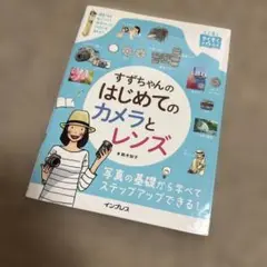 すずちゃんのはじめてのカメラとレンズ