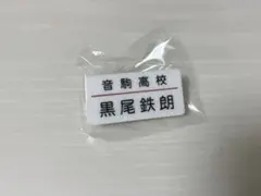 ハイキュー 音駒高校 黒尾鉄朗 名札