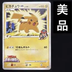 美品　ポケモンカード　ピカチュウM LV.45 012/022 アルセウス