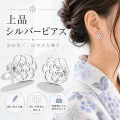 和にも洋にもばえる　フラワーオブライフ　ピアス 上品 シンプル シルバーのサムネイル