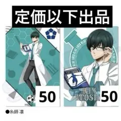 ブルーロック 糸師凛 ポストカード 研究生 まとめ売り