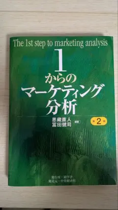 1からのマーケティング分析 第2版