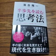 半歩先を読む思考法 落合陽一の見ている風景と考えていること