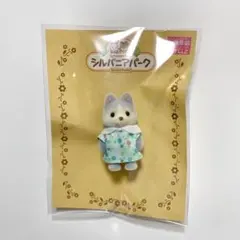 シルバニアファミリー　ハスキーの赤ちゃん　パーク限定　非売品