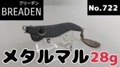 ブリーデン　メタルマル28gのサムネイル