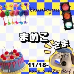 【専用】 まめこ 様