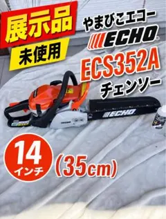 小山田ガー吉様専用 やまびこエコー ECS352A チェンソー - メルカリ