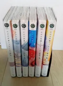 ただの友達じゃなくなる瞬間 1～6巻　なつきゆか