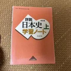 詳細 日本史 学習ノート 上