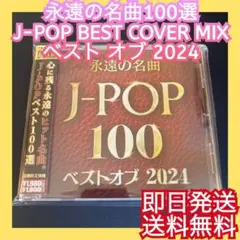 ◎オムニバス◎J-POP 永遠の名曲 ベスト BEST 2024 令和 カバー