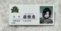魔道祖師 公式茶屋 魔導学園 聶懐桑 名札風アクリルバッジ