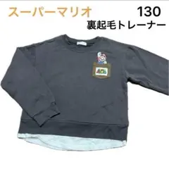 No327★裏起毛トレーナー 130cm マリオ