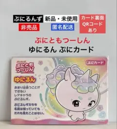【新品・未使用】ぷにるんず ぷにともつーしん ゆにるん ぷにカード★非売品