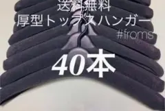 厚型トップスハンガー40本　まとめ売り　業務用