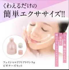 オムニ　フェイシャルリフト　アトワンスαビギナーズセットのサムネイル