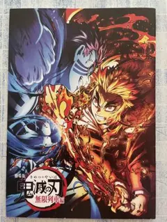 劇場版 鬼滅の刃 無限列車編 入場者特典 パンフレット