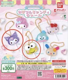 サンリオキャラクターズ カラフルキャンディチャーム クロミ けろけろけろっぴ