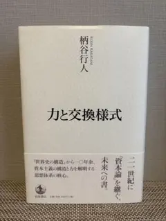 2026年最新】柄谷行人の人気アイテム - メルカリ