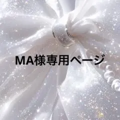 MA様専用ページ