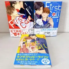 ファーストコール First call 1〜3巻 谷崎トルク BL