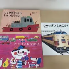 しゅっぱつしんこう! /しょうぼうていしゅつどうせよ/ たろうのおでかけ