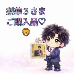 【梨華３さま】ご確認用◆1個