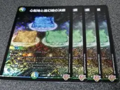 心転地と透幻郷の決断　4枚