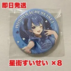 2026年最新】ホロライブシティ 缶バッジ 星街すいせいの人気アイテム