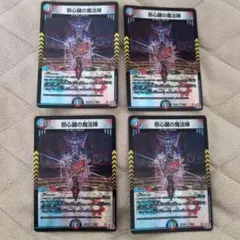 邪心臓の魔法陣 4枚