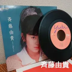 【斉藤由貴】白い炎 アナログレコード