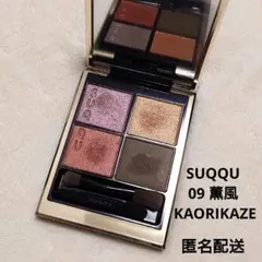 SUQQU シグニチャーカラーアイズ 09 薫風