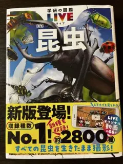 昆虫 約2800種収録 LIVE図鑑　学研