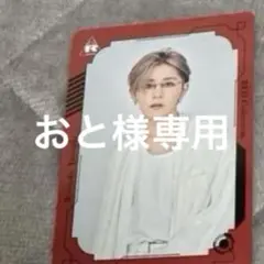 おと様専用 山田涼介 トレカ