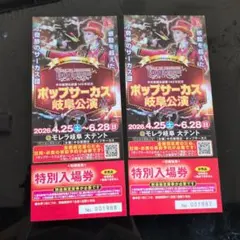 ポップサーカス 岐阜公演 特別入場券 2枚セットのサムネイル