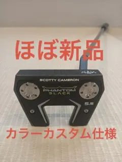 2026年最新】スコッティキャメロン ファントム ブラックの人気アイテム