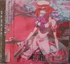 ひぐらしのなく頃に Dear You イメージボーカルアルバム CD 同人音楽