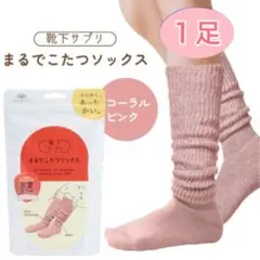 【新品未開封】オカモト まるでこたつソックス レディース　ピンク