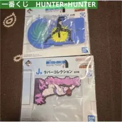 一番くじHUNTER×HUNTERハンターハンターJ賞ラバー2点レオリオ　ヒソカ