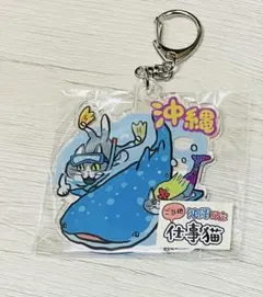 沖縄限定 仕事猫 アクリルキーホルダー ジンベイザメ