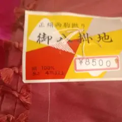 正絹 西駒撚り 御八掛地 反物 赤系