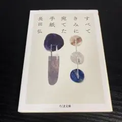 すべてきみに宛てた手紙 t25