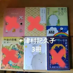 文庫本　まとめ売り　草枕　西の魔女が死んだ　星の王子さま　しあわせのねだんのサムネイル
