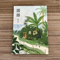 【小学3年生 前期】国語 三上 わかば 光村図書