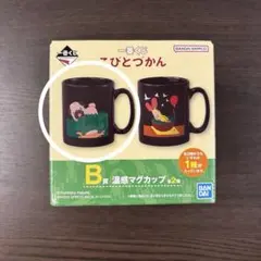 こびとづかん一番くじ　B賞温感マグカップ　新品未使用