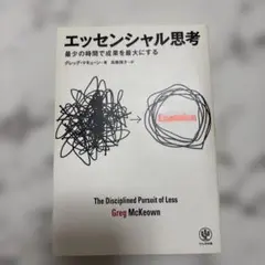 エッセンシャル思考 最少の時間で成果を最大にする